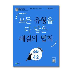 [제이북스]해결의 법칙 유형 초등 수학 4-2 (2026년)  초4 모든 유형을 다 담은 문제집