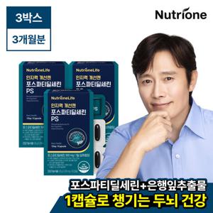 [뉴트리원] 인지력 개선엔 포스파티딜세린PS 3박스(3개월분) /은행잎추출물
