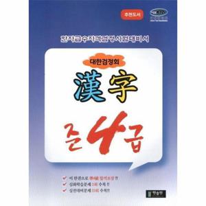 대한검정회 준4급 - 한자급수자격검정시험대비서