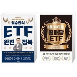 [유니오니아시아]염승환의 ETF 완전 정복 + 평생 월 500만 원 받는 월배당 ETF 세트(전2권) / 염승환 / ..