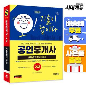 2026 시대에듀 공인중개사 2차 5개년 기출문제해설