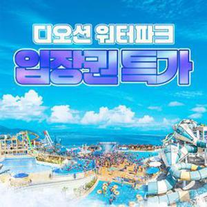 단독특가, 여수 디오션 워터파크 골드&미들시즌 입장권 프로모션, 이용기간 최대 9월 27일, 종일권&패밀리권 혜택
