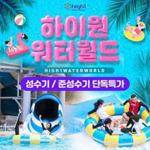 단독특가, 강원 하이원 리조트 워터월드 프로모션, 성수기&준성수기 혜택, 이용기간 최대 ~10월 18일, 역대급 할인
