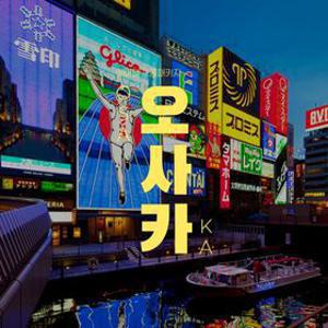 오사카 자유여행 vs 패키지 2박 3일, 전 일정 시내호텔 연박 및 황금연휴 포함