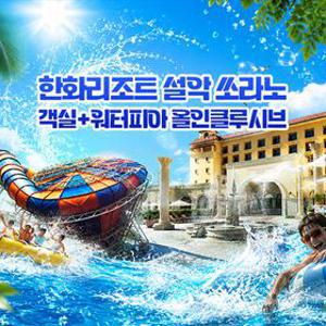 한화리조트 설악 쏘라노 (객실+조식+워터피아) 3/4인 올인클루시브 PKG