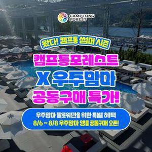 [공구특가] 지상최대 가평빠지 캠프통포레스트 수상레저, 우주맘마 공동구매 초특가, 이용기간 최대 ~9월 13일