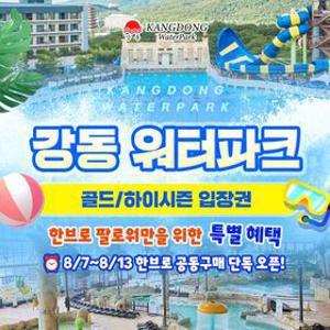 [공구특가x한브로] 경주 강동 워터파크(구.블루원) 골드&하이시즌 특가 프로모션, 주중&주말 공통, 최대 ~8월 30일