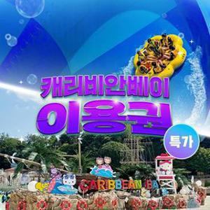 단독특가, 단 2일간 용인 캐리비안베이 종일권&구명자켓 패키지, 이용기간 최대 8월 30일까지, 주중&주말 공통혜택