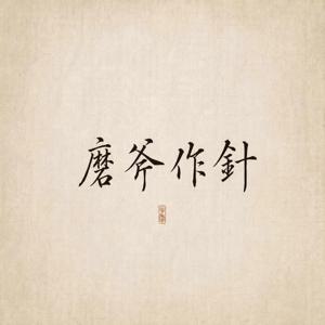 모던 한자 가훈 액자 붓글씨 좌우명 사자성어 캔버스 인테리어 액자 30x40cm