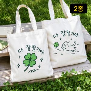 다 잘될거야 에코백 캔버스백 레터링 메시지 크로스백 숄더백 데일리 보조가방