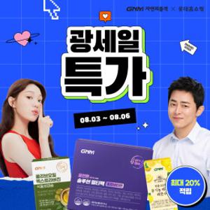 [GNM자연의품격]광세일 20%적립, 빠른배송+ BEST 인기 품목 특가 혜택!