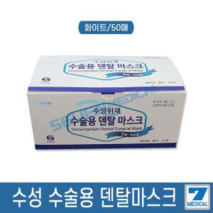 수성위재 덴탈마스크 50매입 x2통 (화이트) 수술용 병원용 가정용 일회용마스크
