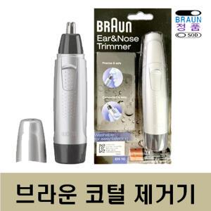 % 브라운 EN10 코털 제거기 정리기 콧털 귀털 깍기 트리머 물세척 정품