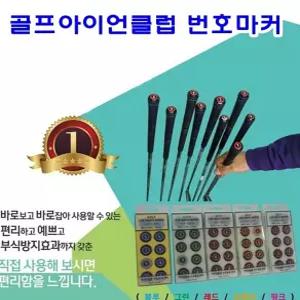 수앤서A 번호마커 골프아이언클럽 골프클럽번호표시마커 골프 생활