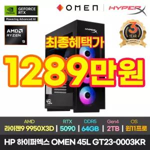 최종1289만/HP 하이퍼엑스 오멘 45L GT23-0003KR AMD R9 9950X3D/64GB/2TB/RTX 5090/윈11프로 게이밍 PC 영상편집용 게임용 고성능 고사양 컴퓨터