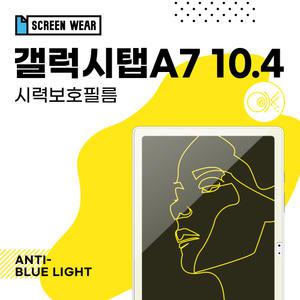 (2매)갤럭시탭A7 10.4 시력보호 액정보호필름 (T500/T505)