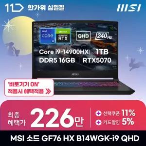 [최.종.2.2.6.만] MSI 소드 / GF76 HX B14WGK-i9 QHD 16GB / 1TB / FD / i9-14900HX / RTX5070 / ND
