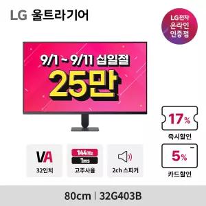 [특가 25만] LG G4 울트라기어 32G403B 80cm(32인치) 144Hz FHD HDR 스피커