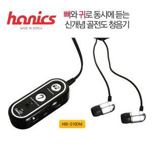 하닉스테크 HIB-210DM 하닉스 골전도 청음기 음성 증폭기