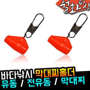 월화피싱 마스터 바다낚시 막대찌 홀더 유동 전유동 찌홀더