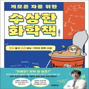 [카드10%] 게으른 자를 위한 수상한 화학 책 - 지식 쌓고 시간 버는 기적의 화학 수업