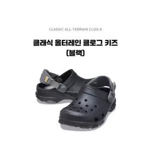 [에스키즈]크록스 클래식 올터레인 클로그 키즈 / 207458-001_DG