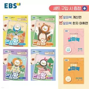 EBS 만점왕 초등 5-2 세트(2026)