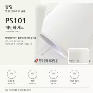 영림 PS101 패턴화이트 인테리어필름 싱크대 문틀 몰딩 붙박이장 리폼