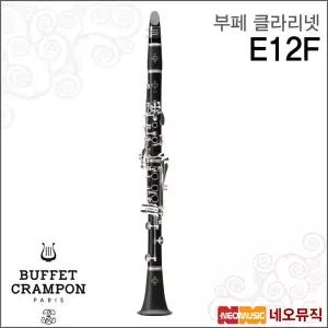 부페 E12F 클라리넷 /Buffet Clarinet/Bb Key/전용케이스 백팩/뷔페/부패 + 풀옵션