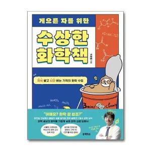 [보리보리/제이북스]게으른 자를 위한 수상한 화학 책 - 지식 쌓고 시간 버는 기적의 화학 수업