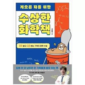 [보리보리/책광장모두북]게으른 자를 위한 수상한 화학책 지식 쌓고 시간 버는 기적의 화학 수업
