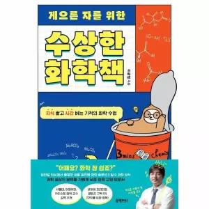 [보리보리/이노플리아]수상한 화학책 - 지식 쌓고 시간 버는 기적의 화학 수업