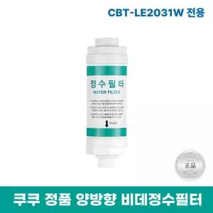 쿠쿠비데정수필터 CBT-LE2031W 전용 양방향비데필터 리셀
