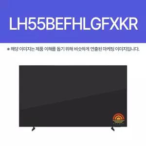 |H| 삼성전자 LH55BEFHLGFXKR (스탠드)