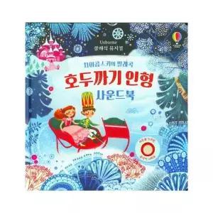 차이콥스키의 발레곡 호두까기 인형 사운드북 (양장)