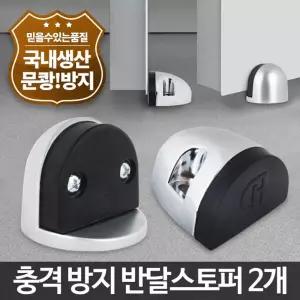 반달스토퍼 2P 현관 방화문 현관문 바닥쿠션 도어스톱/방문/스톱/퍼/방지/말/문걸/쇠/무타/고정/문/무
