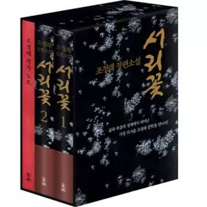 해냄 서리꽃 1+2권 세트 (전2권 초판 한정 케이스+조정래 작가노트)