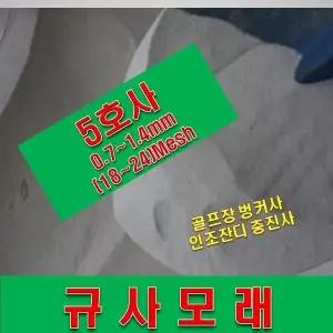 /연미색 규사모래5호 테니스장모래 모래 25kg 1.2mm이하 (보도블럭)-굵기