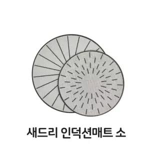 새드리 인덕션 실리콘 소형 매트 커버 받침대 보호