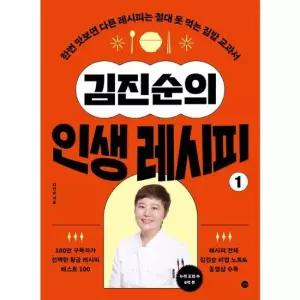 김진순의 인생 레시피 1 - 한번 맛보면 다른 레시피는 절대 못 먹는 집밥 교과서