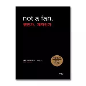 [무.배] 팬인가 제자인가 (Not a fan) (개정증보판)