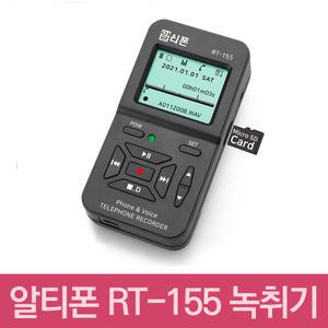 녹취전화기 알티 RT-155  통화중녹음 모든전화기호환가능 키폰.인터넷폰  사용가능.납품상담환영