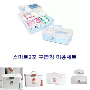 (2호) 스마트 구급함미용세트/구급/상자/약상자/키트/약보관함/비상/가정용/약케이스/구급약/약정리함/약통