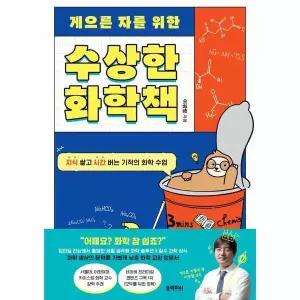 수상한 화학책 - 지식 쌓고 시간 버는 기적의 화학 수업