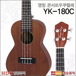 [영창콘서트우쿠렐레] YOUNG CHANG Ukulele YK-180C / YK180C 우크렐레/우쿨렐레 + 풀옵션
