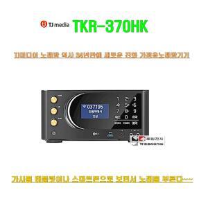 태진가정용노래방반주기 TKR-370HK 최신형 고급노래방기기/악보표출/WI-FI지원/프리미엄 가라오케