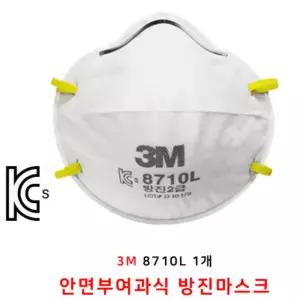 안면부여과식 방진마스크 3M 8710L 2급 방진 마스크 1개 벌크형 세아커머스