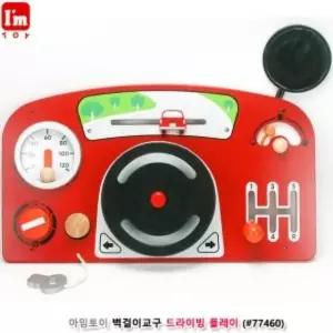 유아용품 아임토이 벽걸이교구 드라이빙 플레이
