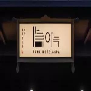 [서울] 종로 아늑 호텔 앤 스파 서울 안국 1(서울모텔/종로모텔)