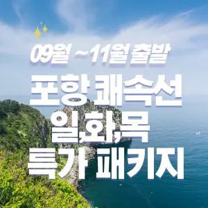 [포항쾌속선]9월~11월 울릉도 2박3일 패키지여행